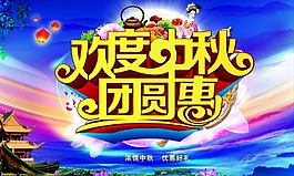 欢度中秋团圆惠
