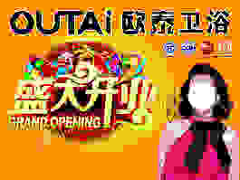 歐泰衛(wèi)浴海報(bào)