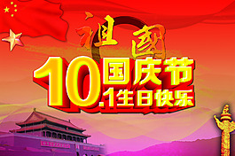 10.1國慶節(jié)