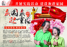 國(guó)慶重陽(yáng)廣告設(shè)計(jì)展板