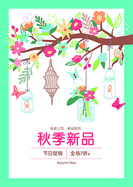 秋季新品