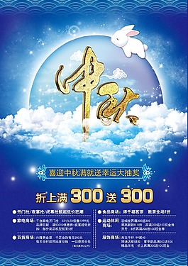 中秋促銷海報(bào)