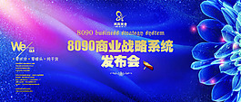 商業(yè)戰(zhàn)略發(fā)布會背板素材
