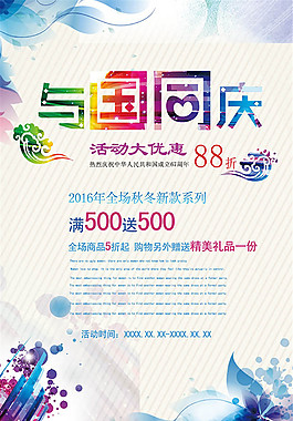 與國同慶促銷海報設(shè)計psd素材