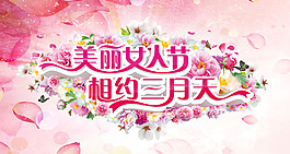 三八婦女節(jié)