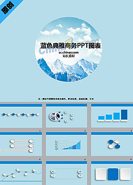 藍色典雅商務PPT圖表