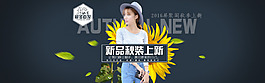 女裝秋裝新品上新海報(bào)