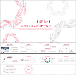 簡(jiǎn)約線條商務(wù)通用PPT模板