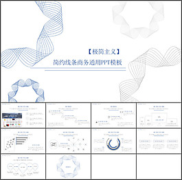 簡(jiǎn)約線條商務(wù)通用PPT模板