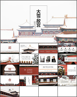 超美古風(fēng)故宮雪景PPT創(chuàng)意ppt模板