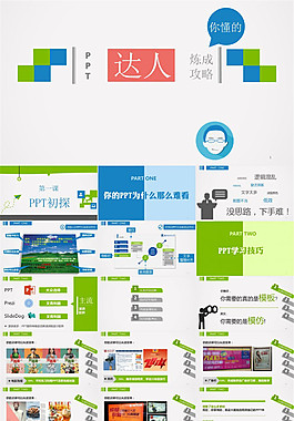 PPT達(dá)人攻略第一課——PPT初探