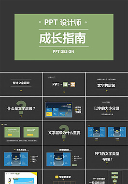 PPT設(shè)計(jì)師成長(zhǎng)指南之二—塑造文字層級(jí)