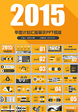 年度計劃匯報展示PPT模版