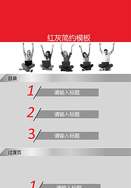 紅灰模板