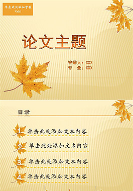 落葉感恩畢業答辯PPT模板