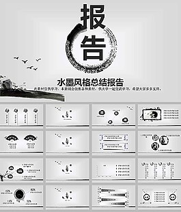 簡約素雅古典水墨中國風工作總結報告ppt模板
