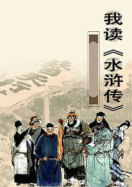 我读水浒传封面