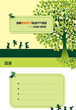 清新綠樹(shù)孩子簡(jiǎn)潔PPT模板