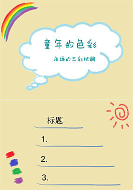 童年的色彩