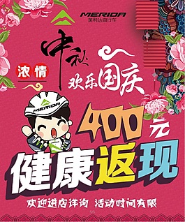 美利達(dá)自行車櫥窗海報(bào)健康返現(xiàn)金中秋國(guó)慶