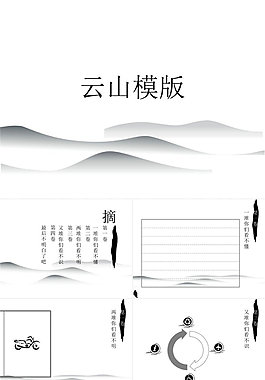云山模版
