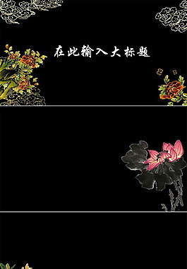 中國風唯美模版