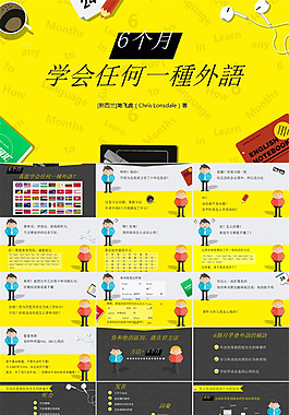 《6個(gè)月學(xué)會(huì)任何一種外語》ppt讀書筆記