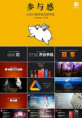 《參與感》小米口碑營銷ppt方案