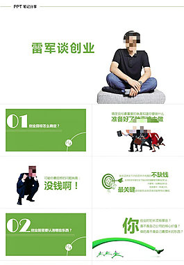 《雷军教你创业》ppt读书笔记