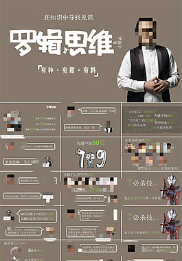 《羅輯思維》讀書(shū)筆記ppt模板