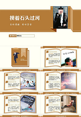 《摸著石頭過(guò)河》讀書筆記ppt模板
