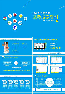 《移動(dòng)社交時(shí)代的互動(dòng)搜索營(yíng)銷》ppt讀書(shū)筆記
