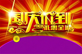 國慶促銷海報