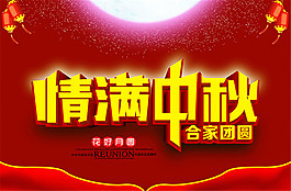 喜慶中秋節(jié)宣傳海