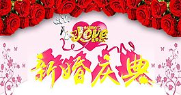 溫馨浪漫新婚慶典宣傳展板psd分層素材