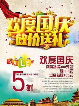 歡度國(guó)慶放價(jià)送禮促銷海報(bào)psd分層素材