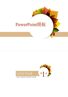 創(chuàng)意多彩楓葉簡潔商務(wù)ppt模板