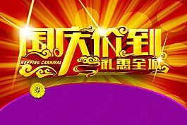 國慶促銷海報(bào)psd分層素材