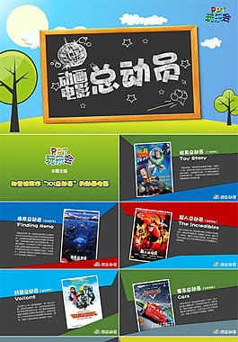 動(dòng)畫電影總動(dòng)員ppt模板