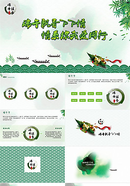 端午飄香PP情 情系你我愛同行——資深PPTer的端午節大禮
