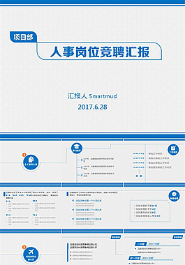 個人情況及工作匯報人事崗位競聘ppt模板