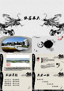 工大介紹水墨動(dòng)畫(huà)中國(guó)風(fēng)ppt模板