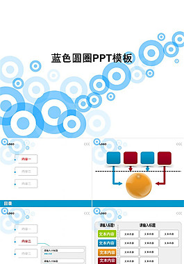 藍(lán)色圓圈藝術(shù)創(chuàng)意ppt模板