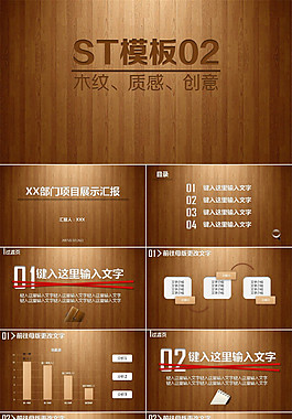 木紋質(zhì)感創(chuàng)意企業(yè)部門項(xiàng)目展示匯報(bào)ppt模板