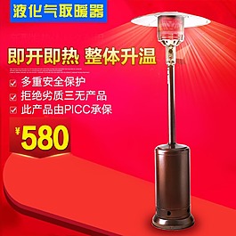 天然氣液化氣取暖器主圖淘寶主圖