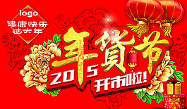 年貨節(jié)