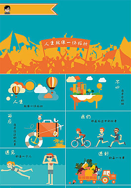 人生就像一場旅行——扁平化手繪素材精美ppt模板