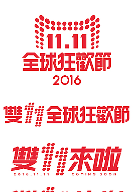 2016雙十一logo 雙11素材
