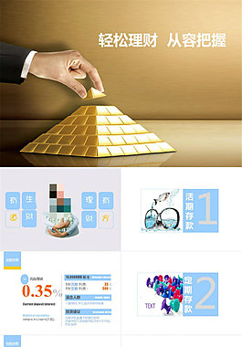 生財(cái)有道 理財(cái)有方——投資理財(cái)金融行業(yè)ppt模板