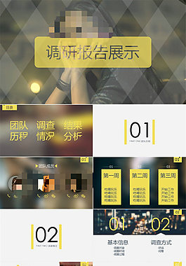 時尚現代工作調研報告ppt模板
